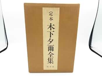 Amazon.co.jp: 定本 木下夕爾全集 : 木下夕爾, 安住敦: 本